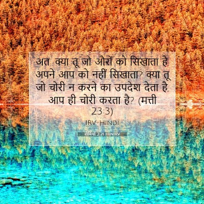 Picture 07 - रोमियों 2:21 HINIRV - अत: क्या तू जो औरों - Bible Verse Picture