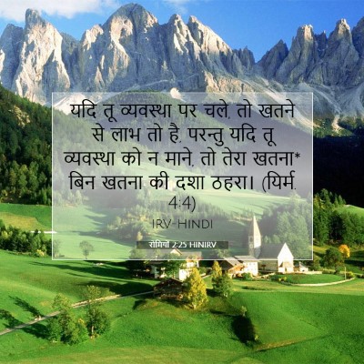Picture 07 - रोमियों 2:25 HINIRV - यदि तू व्यवस्था पर - Bible Verse Picture