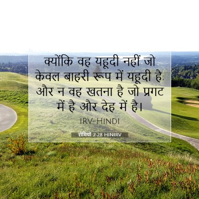 Picture 07 - रोमियों 2:28 HINIRV - क्योंकि वह यहूदी - Bible Verse Picture