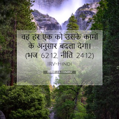 Picture 07 - रोमियों 2:6 HINIRV - वह हर एक को उसके - Bible Verse Picture