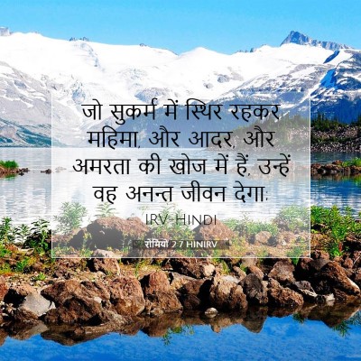 Picture 07 - रोमियों 2:7 HINIRV - जो सुकर्म में - Bible Verse Picture