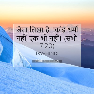 Picture 07 - रोमियों 3:10 HINIRV - जैसा लिखा है: “कोई - Bible Verse Picture