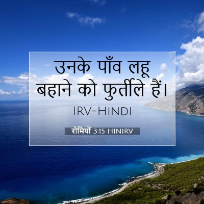 Picture 07 - रोमियों 3:15 HINIRV - उनके पाँव लहू - Bible Verse Picture