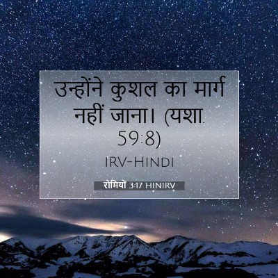 Picture 07 - रोमियों 3:17 HINIRV - उन्होंने कुशल का - Bible Verse Picture