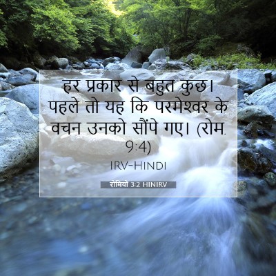Picture 07 - रोमियों 3:2 HINIRV - हर प्रकार से बहुत - Bible Verse Picture