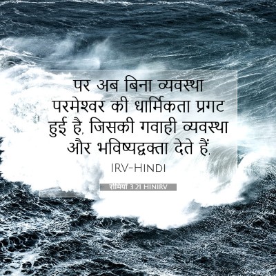 Picture 07 - रोमियों 3:21 HINIRV - पर अब बिना - Bible Verse Picture