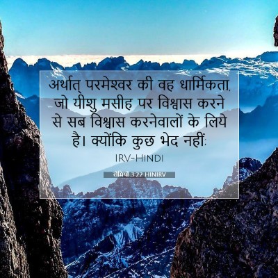 Picture 07 - रोमियों 3:22 HINIRV - अर्थात् परमेश्‍वर - Bible Verse Picture