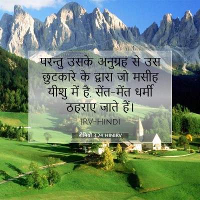 Picture 07 - रोमियों 3:24 HINIRV - परन्तु उसके - Bible Verse Picture