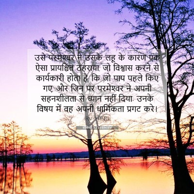 Picture 07 - रोमियों 3:25 HINIRV - उसे परमेश्‍वर ने - Bible Verse Picture