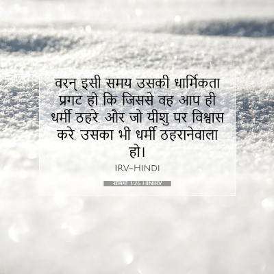 Picture 07 - रोमियों 3:26 HINIRV - वरन् इसी समय उसकी - Bible Verse Picture