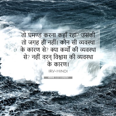 Picture 07 - रोमियों 3:27 HINIRV - तो घमण्ड करना कहाँ - Bible Verse Picture