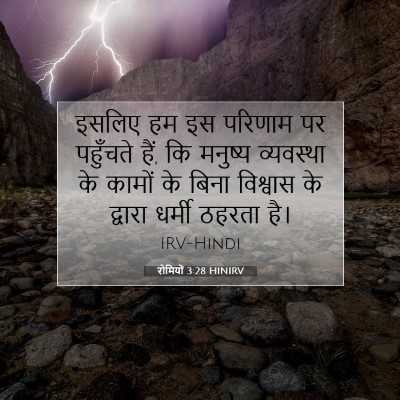 Picture 07 - रोमियों 3:28 HINIRV - इसलिए हम इस परिणाम - Bible Verse Picture