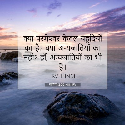 Picture 07 - रोमियों 3:29 HINIRV - क्या परमेश्‍वर - Bible Verse Picture