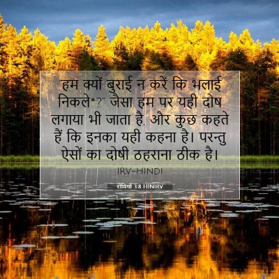 Picture 07 - रोमियों 3:8 HINIRV - “हम क्यों बुराई न - Bible Verse Picture
