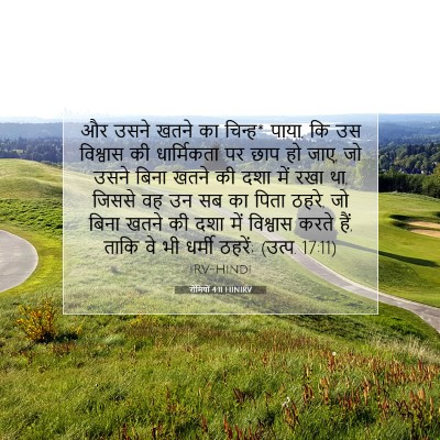 Picture 07 - रोमियों 4:11 HINIRV - और उसने खतने का - Bible Verse Picture