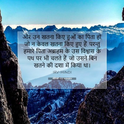 Picture 07 - रोमियों 4:12 HINIRV - और उन खतना किए हुओं - Bible Verse Picture