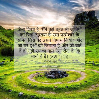 Picture 07 - रोमियों 4:17 HINIRV - जैसा लिखा है, - Bible Verse Picture