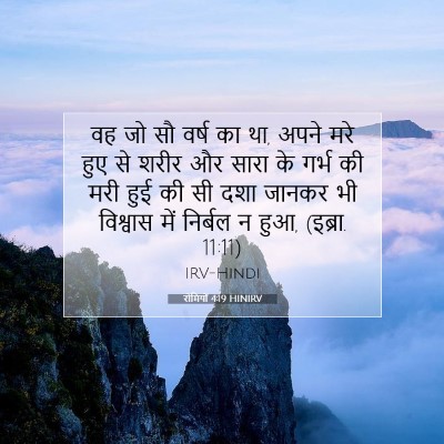 Picture 07 - रोमियों 4:19 HINIRV - वह जो सौ वर्ष का था, - Bible Verse Picture
