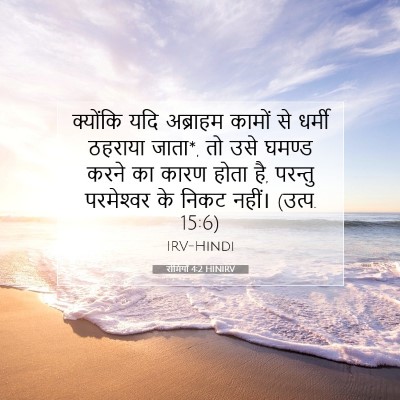 Picture 07 - रोमियों 4:2 HINIRV - क्योंकि यदि - Bible Verse Picture