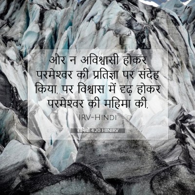 Picture 07 - रोमियों 4:20 HINIRV - और न अविश्वासी - Bible Verse Picture
