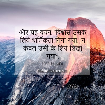 Picture 07 - रोमियों 4:23 HINIRV - और यह वचन, “विश्वास - Bible Verse Picture