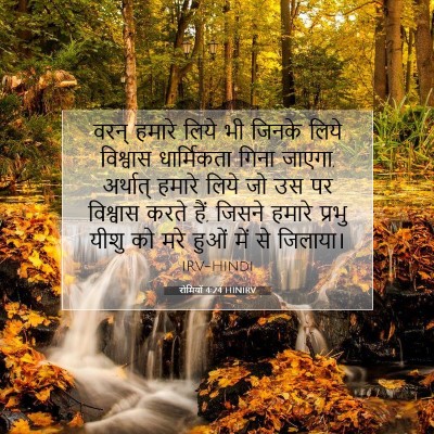 Picture 07 - रोमियों 4:24 HINIRV - वरन् हमारे लिये भी - Bible Verse Picture