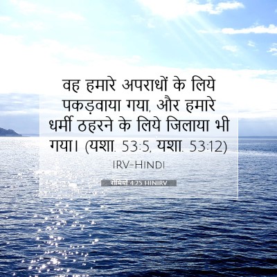 Picture 07 - रोमियों 4:25 HINIRV - वह हमारे अपराधों - Bible Verse Picture