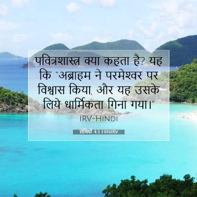 Picture 07 - रोमियों 4:3 HINIRV - पवित्रशास्त्र - Bible Verse Picture