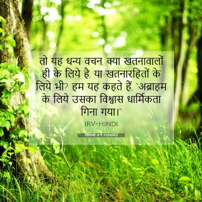 Picture 07 - रोमियों 4:9 HINIRV - तो यह धन्य वचन, - Bible Verse Picture