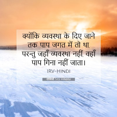Picture 07 - रोमियों 5:13 HINIRV - क्योंकि व्यवस्था - Bible Verse Picture