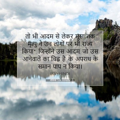Picture 07 - रोमियों 5:14 HINIRV - तो भी आदम से लेकर - Bible Verse Picture