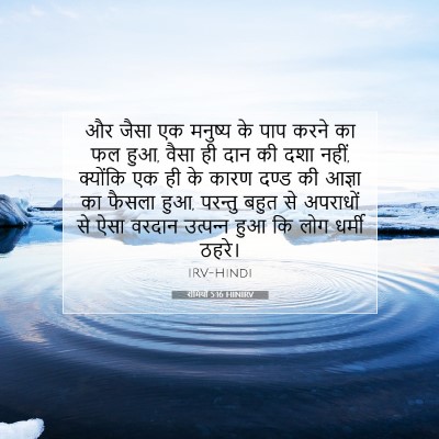 Picture 07 - रोमियों 5:16 HINIRV - और जैसा एक मनुष्य - Bible Verse Picture