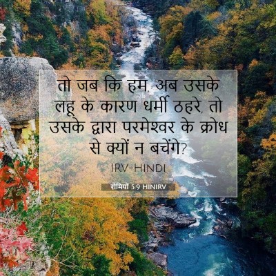 Picture 07 - रोमियों 5:9 HINIRV - तो जब कि हम, अब उसके - Bible Verse Picture
