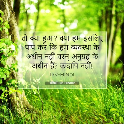 Picture 07 - रोमियों 6:15 HINIRV - तो क्या हुआ? क्या - Bible Verse Picture