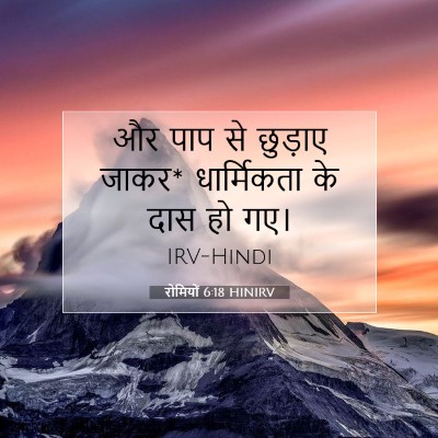 Picture 07 - रोमियों 6:18 HINIRV - और पाप से छुड़ाए - Bible Verse Picture