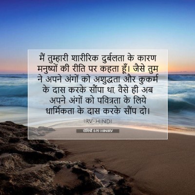 Picture 07 - रोमियों 6:19 HINIRV - मैं तुम्हारी - Bible Verse Picture