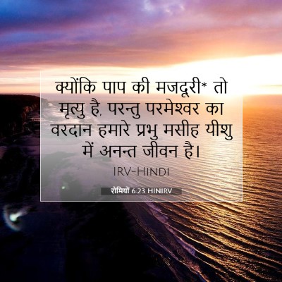 Picture 07 - रोमियों 6:23 HINIRV - क्योंकि पाप की - Bible Verse Picture