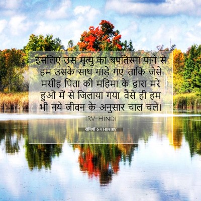 Picture 07 - रोमियों 6:4 HINIRV - इसलिए उस मृत्यु का - Bible Verse Picture