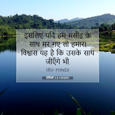 Picture 07 - रोमियों 6:8 HINIRV - इसलिए यदि हम मसीह - Bible Verse Picture