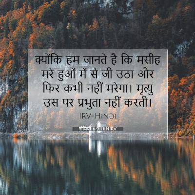 Picture 07 - रोमियों 6:9 HINIRV - क्योंकि हम जानते - Bible Verse Picture
