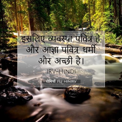 Picture 07 - रोमियों 7:12 HINIRV - इसलिए व्यवस्था - Bible Verse Picture