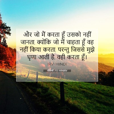 Picture 07 - रोमियों 7:15 HINIRV - और जो मैं करता हूँ - Bible Verse Picture