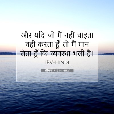 Picture 07 - रोमियों 7:16 HINIRV - और यदि, जो मैं नहीं - Bible Verse Picture