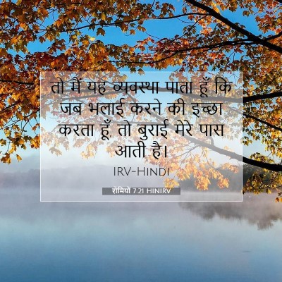 Picture 07 - रोमियों 7:21 HINIRV - तो मैं यह व्यवस्था - Bible Verse Picture