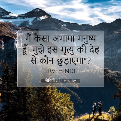 Picture 07 - रोमियों 7:24 HINIRV - मैं कैसा अभागा - Bible Verse Picture