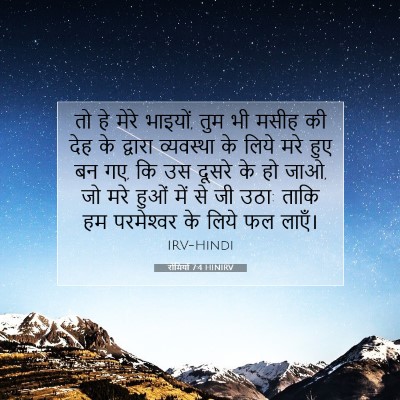 Picture 07 - रोमियों 7:4 HINIRV - तो हे मेरे भाइयों, - Bible Verse Picture