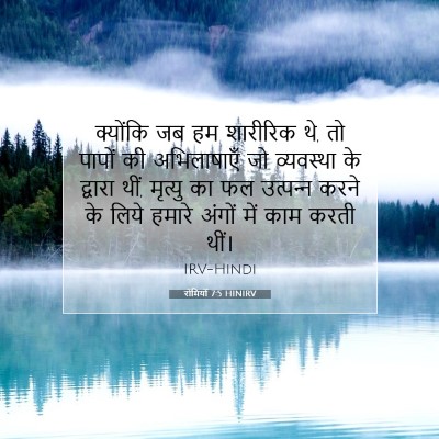 Picture 07 - रोमियों 7:5 HINIRV - क्योंकि जब हम - Bible Verse Picture