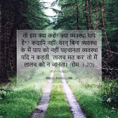 Picture 07 - रोमियों 7:7 HINIRV - तो हम क्या कहें? - Bible Verse Picture