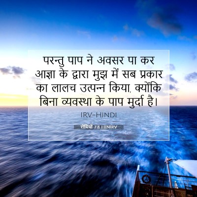 Picture 07 - रोमियों 7:8 HINIRV - परन्तु पाप ने अवसर - Bible Verse Picture