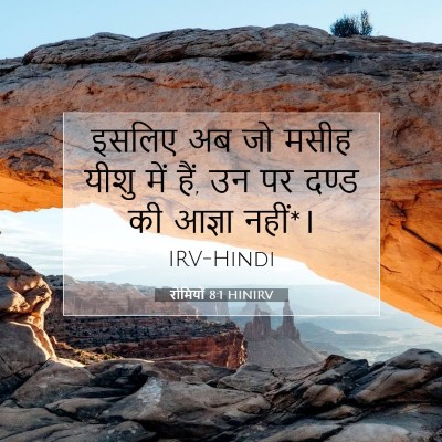 Picture 07 - रोमियों 8:1 HINIRV - इसलिए अब जो मसीह - Bible Verse Picture